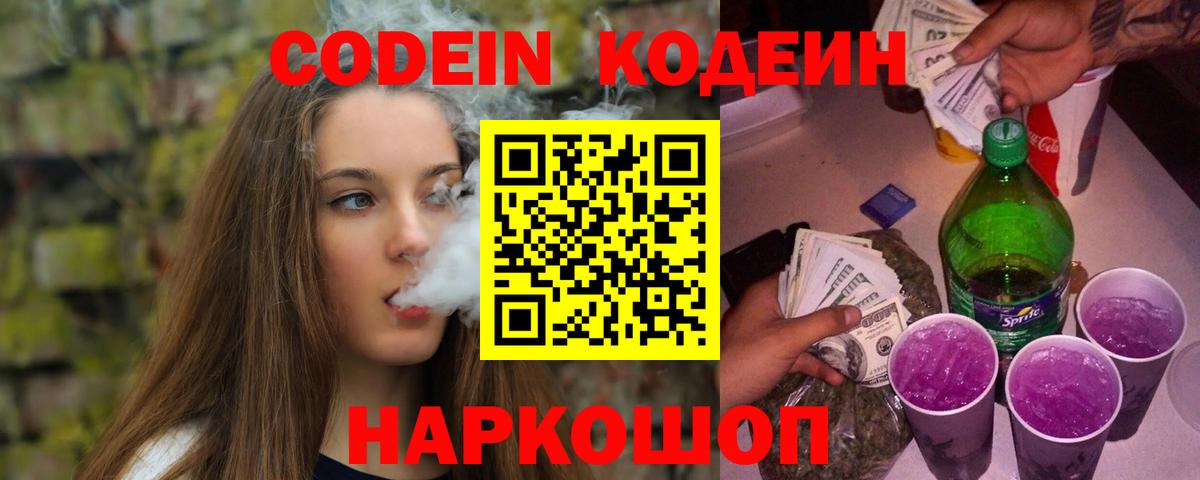 Кодеиновый сироп Lean Purple Drank  Вход с VPN  Тавда 